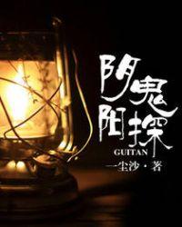 阴阳鬼探239