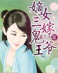 嫡女三嫁鬼王爷是谁