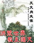 洪荒之通天教主的
