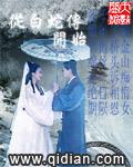 从西游穿越白蛇