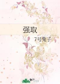 强取男主发现认错了人最新章节更新