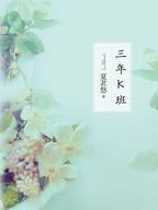 三年k班
