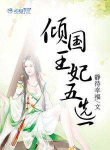 倾国王爷倾城妃