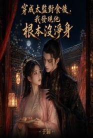 穿成太监对食后，我发现他根本没净身全文无删减阅读